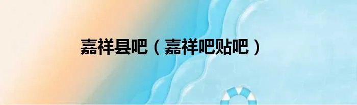 嘉祥县吧（嘉祥吧贴吧）