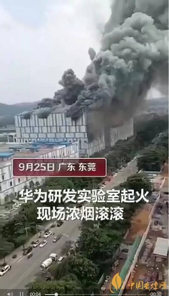 华为东莞实验室起火 现场照片曝光！
