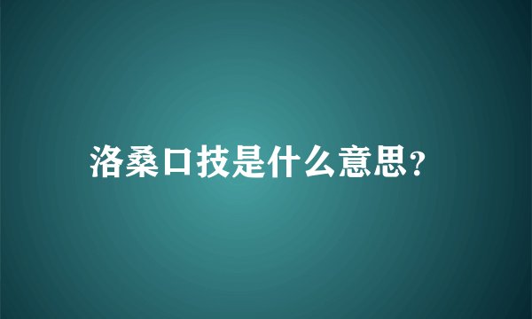 洛桑口技是什么意思？