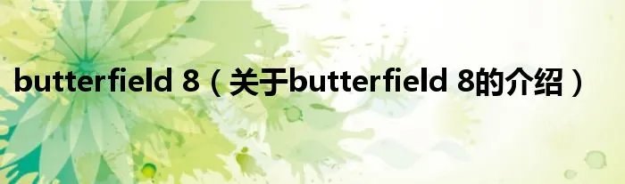 butterfield 8（关于butterfield 8的介绍）