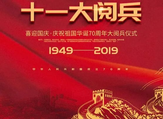 2019国庆阅兵时间几点 国庆70周年大阅兵几点开始