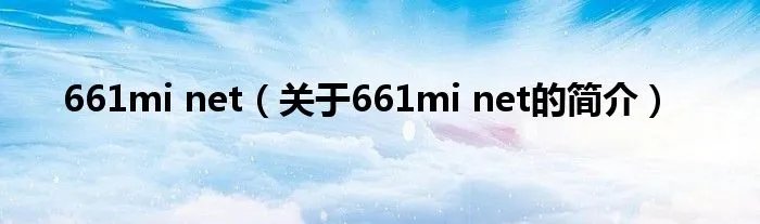 661mi net(关于661mi net的简介)