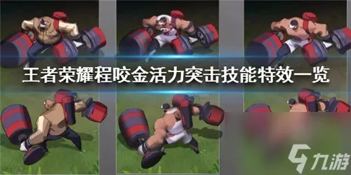 皮肤特效预览 王者荣耀程咬金新皮肤活力突击怎么样