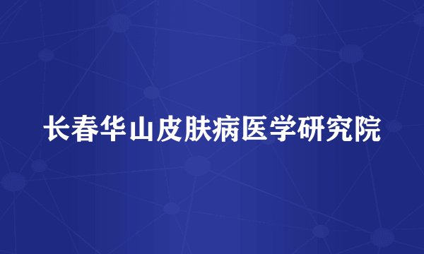 长春华山皮肤病医学研究院