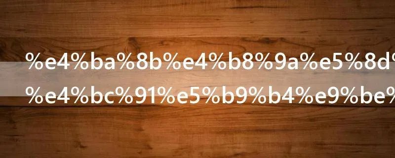 事业单位退休年龄是多少岁退休