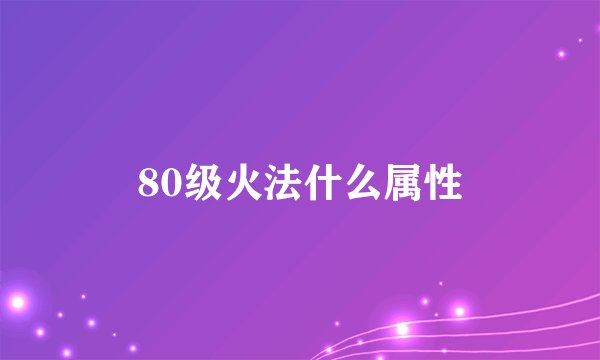 80级火法什么属性