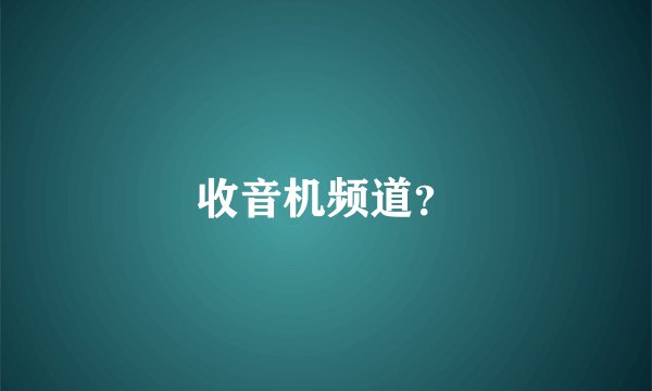 收音机频道？