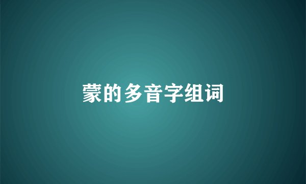 蒙的多音字组词