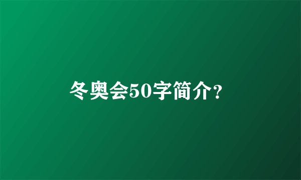 冬奥会50字简介？