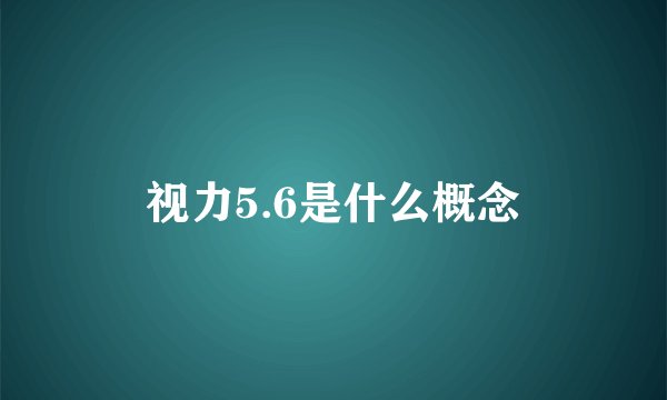 视力5.6是什么概念