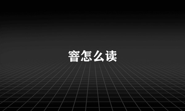 窨怎么读