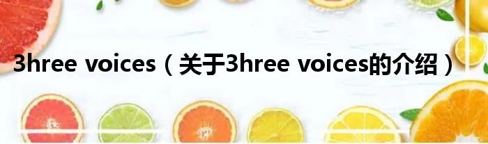 3hree voices(关于3hree voices的介绍)