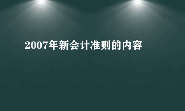 2007年新会计准则的内容