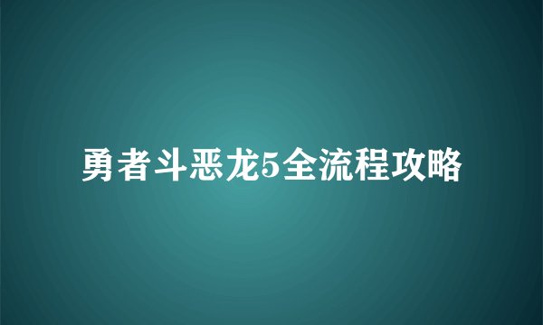 勇者斗恶龙5全流程攻略