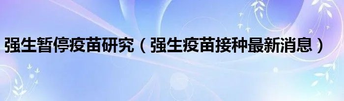 强生暂停疫苗研究（强生疫苗接种最新消息）