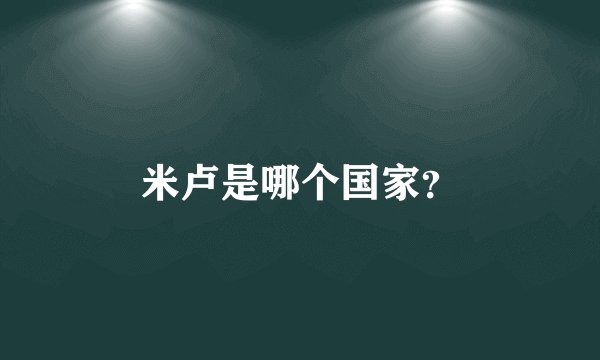 米卢是哪个国家？