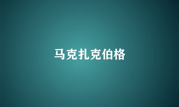 马克扎克伯格
