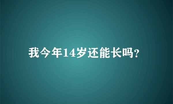 我今年14岁还能长吗？
