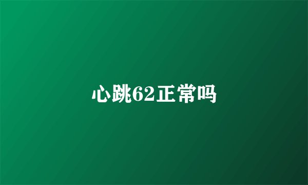 心跳62正常吗