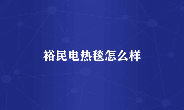 裕民电热毯怎么样