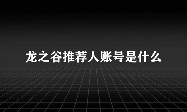 龙之谷推荐人账号是什么