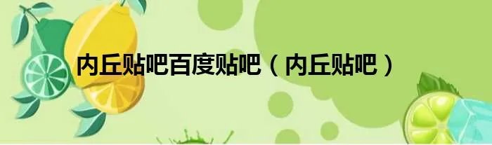 内丘贴吧百度贴吧（内丘贴吧）