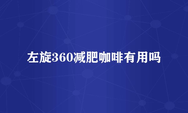 左旋360减肥咖啡有用吗