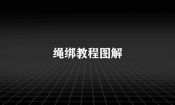 绳绑教程图解