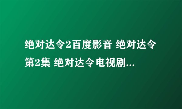 绝对达令2百度影音 绝对达令第2集 绝对达令电视剧2集观看高清