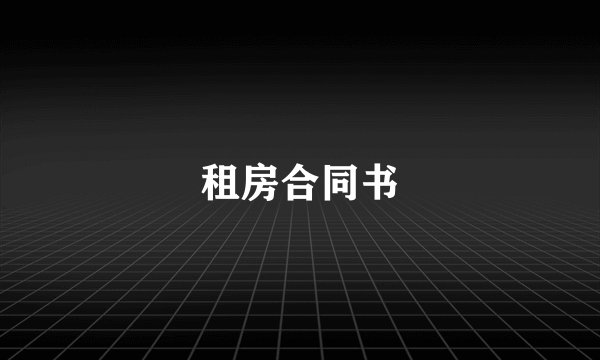 租房合同书