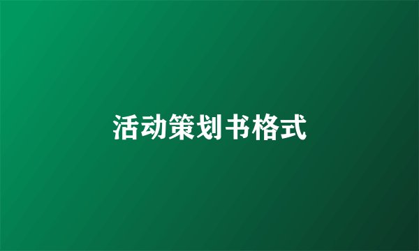 活动策划书格式