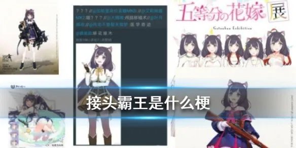 接头霸王是什么梗 接头霸王是什么意思