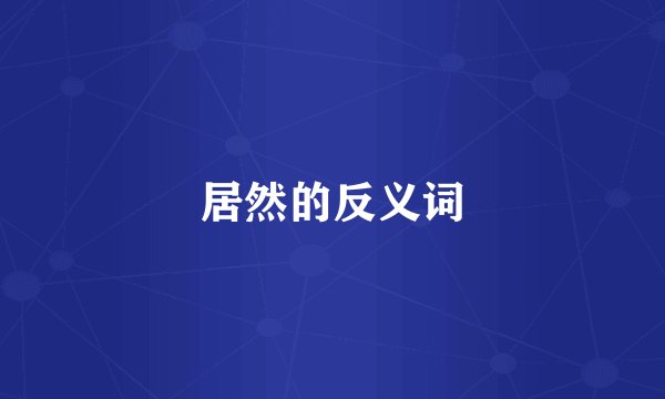 居然的反义词