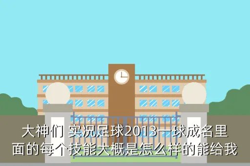 实况2013 技能,实况足球2013大师联赛里球员怎么学技能和位置