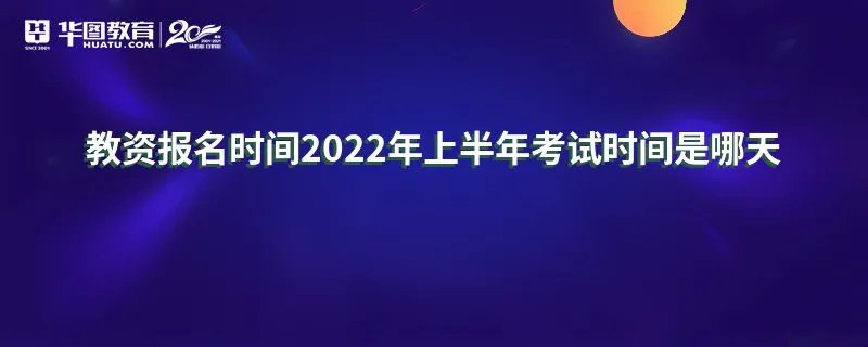 教资报名时间2022年上半年考试时间是哪天