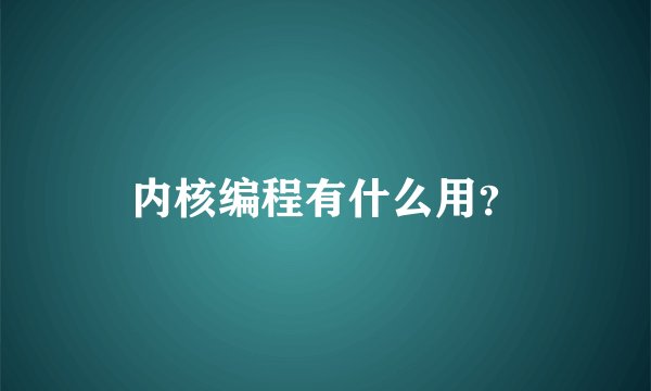 内核编程有什么用？