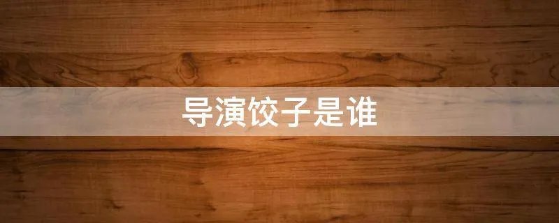 导演饺子是谁