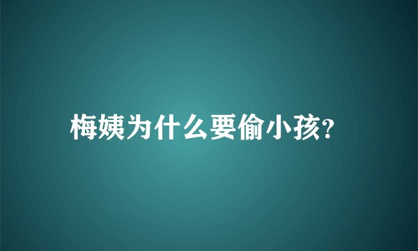 梅姨为什么要偷小孩？