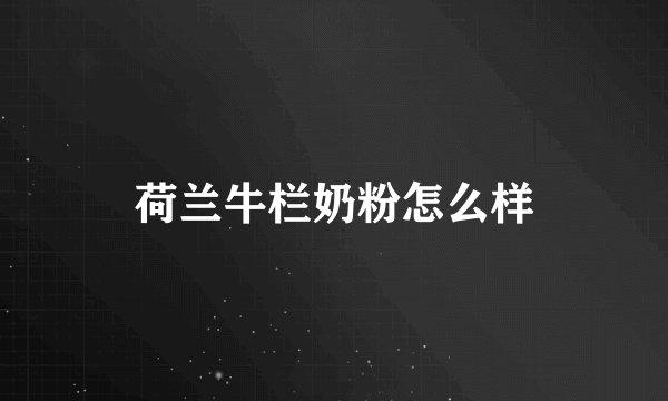 荷兰牛栏奶粉怎么样
