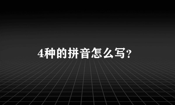 4种的拼音怎么写？