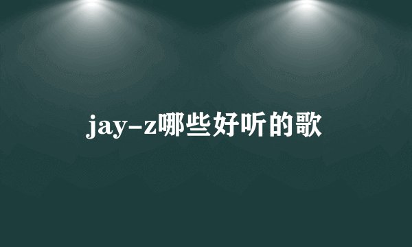 jay-z哪些好听的歌