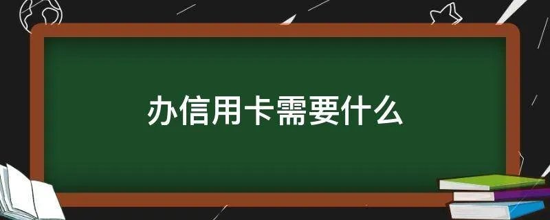 办信用卡需要什么
