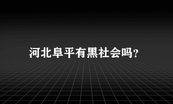 河北阜平有黑社会吗？