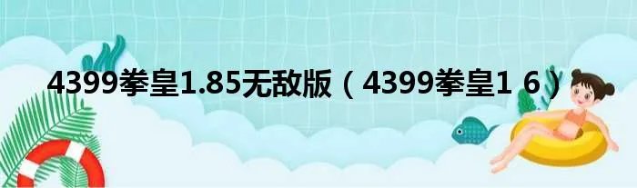 4399拳皇1.85无敌版(4399拳皇1 6)