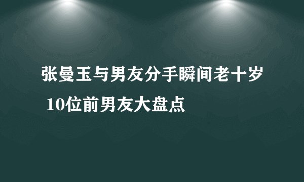 张曼玉与男友分手瞬间老十岁 10位前男友大盘点
