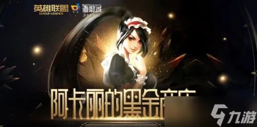 英雄联盟你的商店阿卡丽的黑金商店玩法详情分享