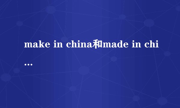 make in china和made in china的区别