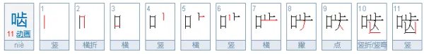 啮怎么读？？？？