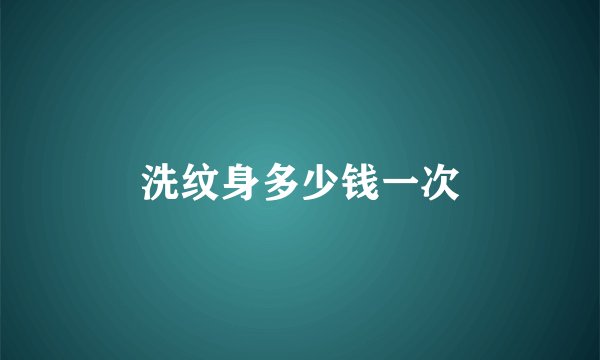 洗纹身多少钱一次