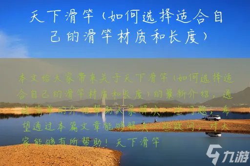 天下滑竿 如何选择适合自己的滑竿材质和长度